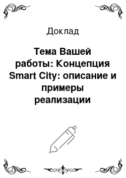 Доклад: Тема Вашей работы: Концепция Smart City: описание и примеры реализации