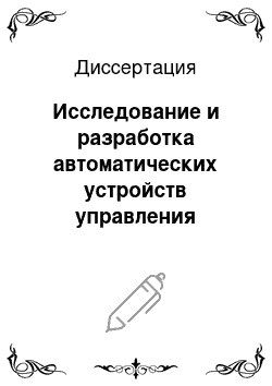 Диссертация: Исследование и разработка автоматических устройств управления замкнутыми шаговыми электроприводами с внутришаговой дискретной коррекцией скорости вращения