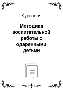 Курсовая: Методика воспитательной работы с одаренными детьми