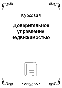 Курсовая: Доверительное управление недвижимостью