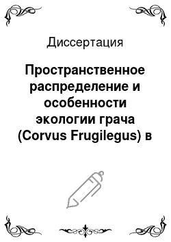 Диссертация: Пространственное распределение и особенности экологии грача (Corvus Frugilegus) в Республике Татарстан