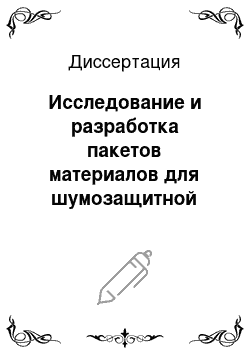 Диссертация: Исследование и разработка пакетов материалов для шумозащитной одежды специального назначения