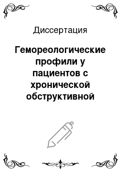 Диссертация: Гемореологические профили у пациентов с хронической обструктивной болезнью легких различной тяжести и их модификация под воздействием препарата тиотропиум бромид