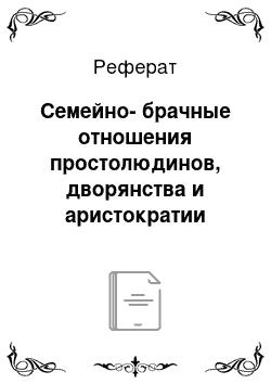 Реферат: Семейно-брачные отношения простолюдинов, дворянства и аристократии