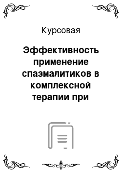 Курсовая: Эффективность применение спазмалитиков в комплексной терапии при использовании ненаркотических анальгетиков