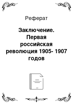 Реферат: Заключение. Первая российская революция 1905-1907 годов