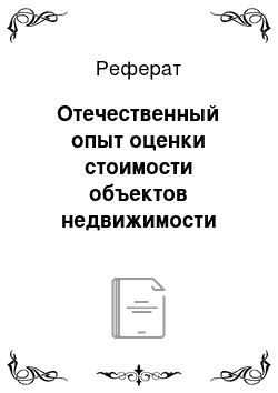 Реферат: Отечественный опыт оценки стоимости объектов недвижимости (кроме земельных участков)