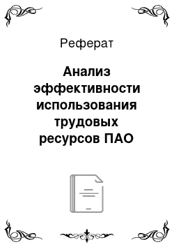 Реферат: Анализ эффективности использования трудовых ресурсов ПАО «Смак»