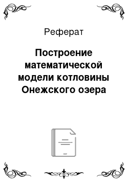 Реферат: Построение математической модели котловины Онежского озера