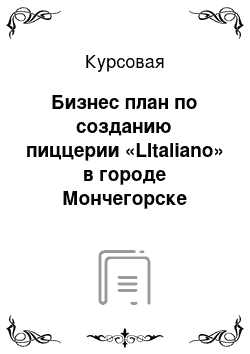 Курсовая: Бизнес план по созданию пиццерии «LItaliano» в городе Мончегорске