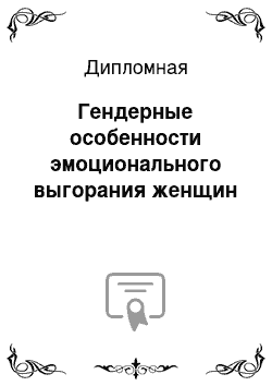 Дипломная: Гендерные особенности эмоционального выгорания женщин