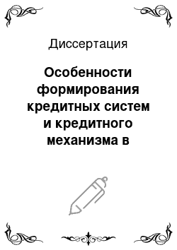 Диссертация: Особенности формирования кредитных систем и кредитного механизма в странах с переходной экономикой