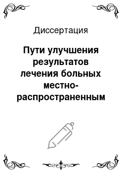 Диссертация: Пути улучшения результатов лечения больных местно-распространенным и метастатическим раком ободочной кишки