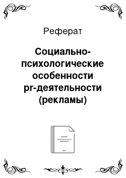 Реферат: Социально-психологические особенности pr-деятельности (рекламы)