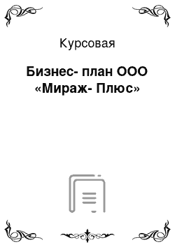 Курсовая: Бизнес-план ООО «Мираж-Плюс»