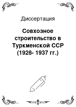 Диссертация: Совхозное строительство в Туркменской ССР (1928-1937 гг.)