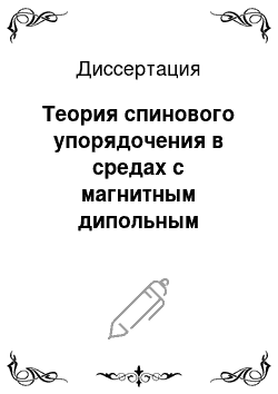 Диссертация: Теория спинового упорядочения в средах с магнитным дипольным взаимодействием при наличии микроскопических магнитных неоднородностей