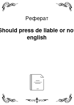 Реферат: Should press de liable or not english