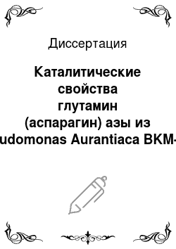 Диссертация: Каталитические свойства глутамин (аспарагин) азы из Рseudomonas Aurantiаca BKM-548