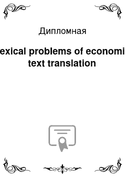 Дипломная: Lexical problems of economic text translation