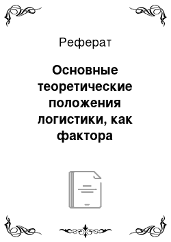 Реферат: Основные теоретические положения логистики, как фактора повышения конкурентоспособности