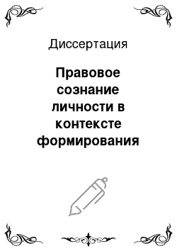 Диссертация: Правовое сознание личности в контексте формирования гражданского общества в России