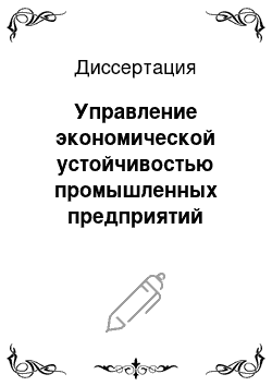 Диссертация: Управление экономической устойчивостью промышленных предприятий региона на основе факторного прогнозирования