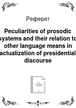 Реферат: Peculiarities of prosodic systems and their relation to other language means in actualization of presidential discourse