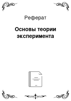 Реферат: Основы теории эксперимента