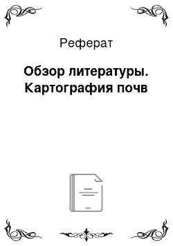 Реферат: Обзор литературы. Картография почв