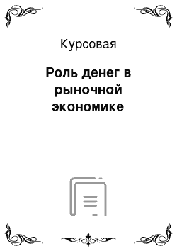 Курсовая: Роль денег в рыночной экономике