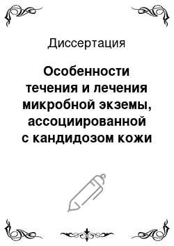 Диссертация: Особенности течения и лечения микробной экземы, ассоциированной с кандидозом кожи и слизистых оболочек