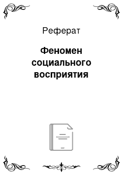 Реферат: Феномен социального восприятия