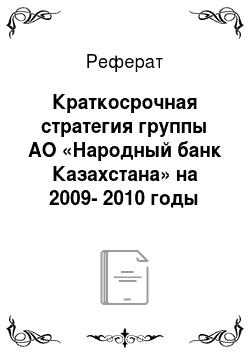 Реферат: Краткосрочная стратегия группы АО «Народный банк Казахстана» на 2009-2010 годы