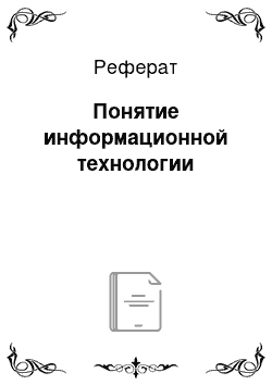 Реферат: Понятие информационной технологии