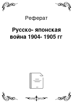 Реферат: Русско-японская война 1904-1905 гг