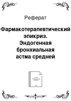 Реферат: Фармакотерапевтический эпикриз. Эндогенная бронхиальная астма средней степени тяжести