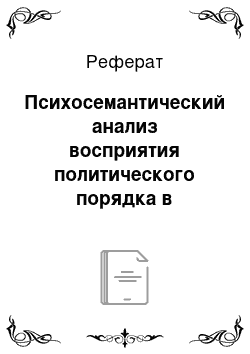 Реферат: Психосемантический анализ восприятия политического порядка в стрессовом состоянии