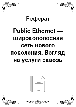 Реферат: Public Ethernet — широкополосная сеть нового поколения. Взгляд на услуги сквозь призму технологии
