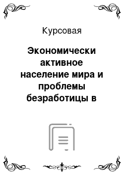 Курсовая: Экономически активное население мира и проблемы безработицы в мировом хозяйстве