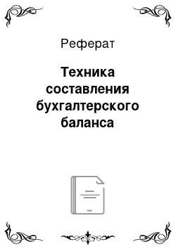 Реферат: Техника составления бухгалтерского баланса