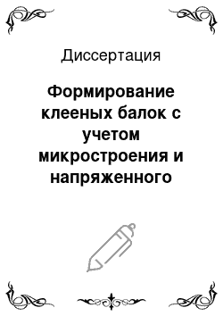 Диссертация: Формирование клееных балок с учетом микростроения и напряженного состояния древесины