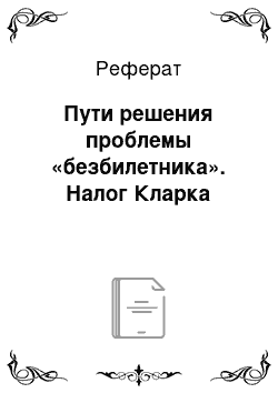 Реферат: Пути решения проблемы «безбилетника». Налог Кларка