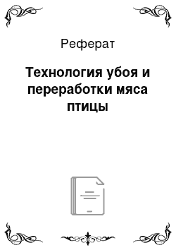 Реферат: Технология убоя и переработки мяса птицы