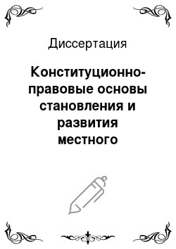 Диссертация: Конституционно-правовые основы становления и развития местного самоуправления в субъектах Российской Федерации