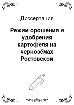 Диссертация: Режим орошения и удобрения картофеля на чернозёмах Ростовской области