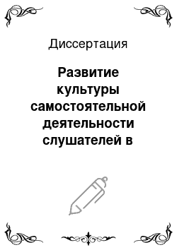 Диссертация: Развитие культуры самостоятельной деятельности слушателей в условиях заочного обучения: на примере образовательных учреждений МВД России