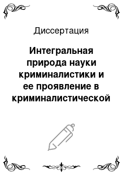 Диссертация: Интегральная природа науки криминалистики и ее проявление в криминалистической технике