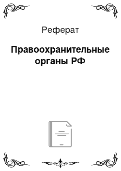 Реферат: Правоохранительные органы РФ