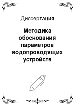 Диссертация: Методика обоснования параметров водопроводящих устройств насосных станций с капсульными агрегатами